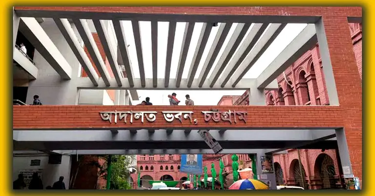 চট্টগ্রাম আদালত